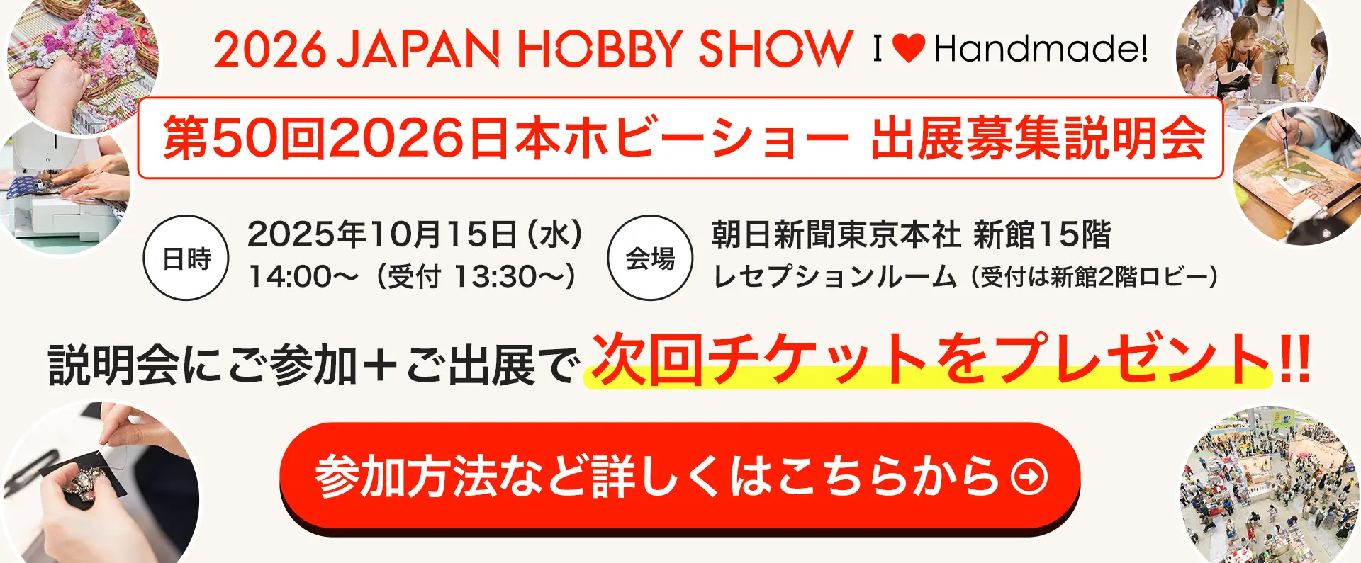 第50回2026日本ホビーショー出展募集説明会