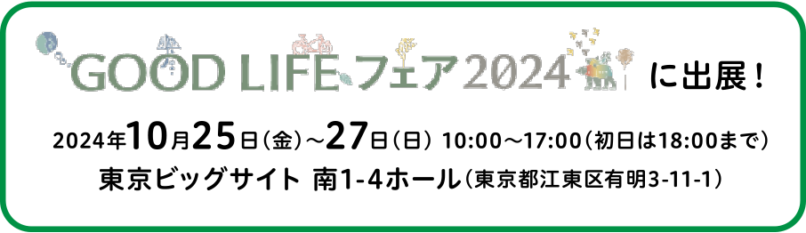 GOOD LIFE FAIR 2024に出展！